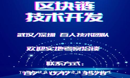 TP钱包被盗U的应对方法与预防技巧
