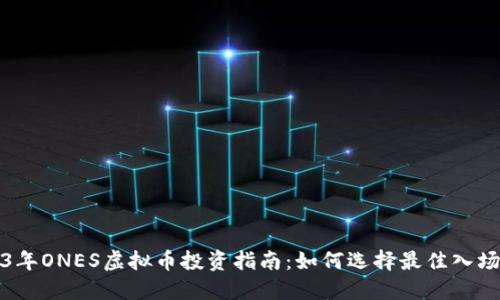 2023年ONES虚拟币投资指南:如何选择最佳入场时机