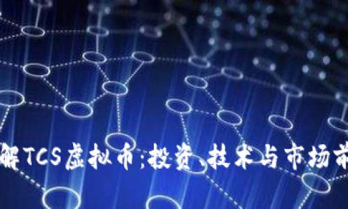 深入了解TCS虚拟币：投资、技术与市场前景分析