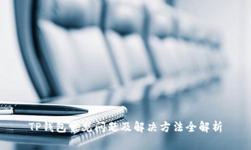 TP钱包常见问题及解决方法全解析