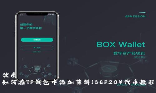 优质  
如何在TP钱包中添加薄饼(BEP20)代币教程
