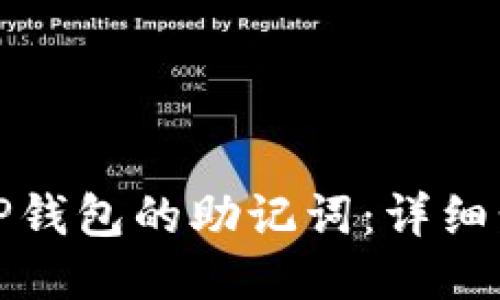 优质
如何导入TP钱包的助记词:详细步骤与技巧