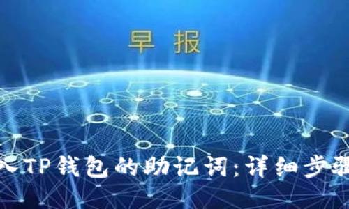 优质
如何导入TP钱包的助记词:详细步骤与技巧