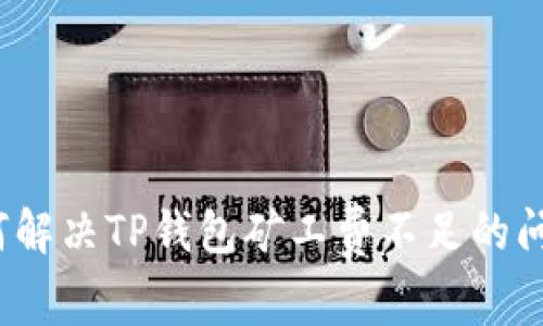 如何解决TP钱包矿工费不足的问题?