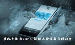 虚拟主流币Luna：解析其价