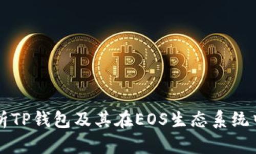 全面解析TP钱包及其在EOS生态系统中的作用