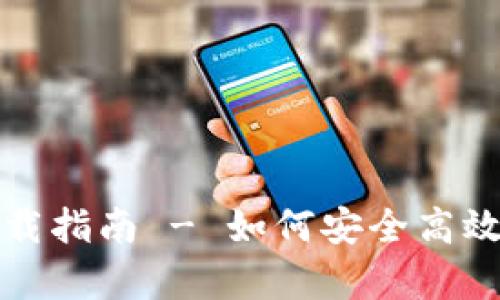 TP钱包安卓版下载指南 - 如何安全高效获取TP钱包应用