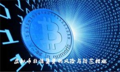 虚拟币非法集资的风险与