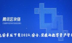 TP钱包安卓版下载2024：安全、便捷的数字资产管