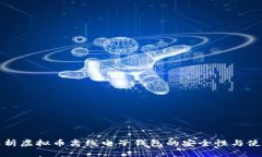 全面解析虚拟币离线电子钱包的安全性与使用技