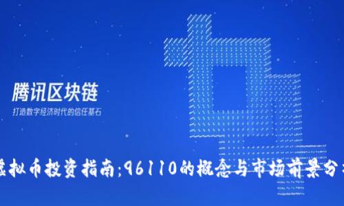 虚拟币投资指南：96110的概念与市场前景分析