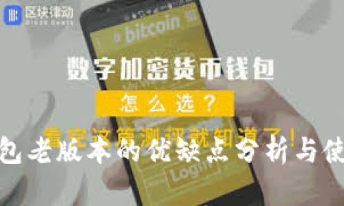 : tp钱包老版本的优缺点分析与使用指南