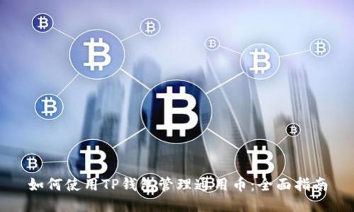 如何使用TP钱包管理通用币：全面指南