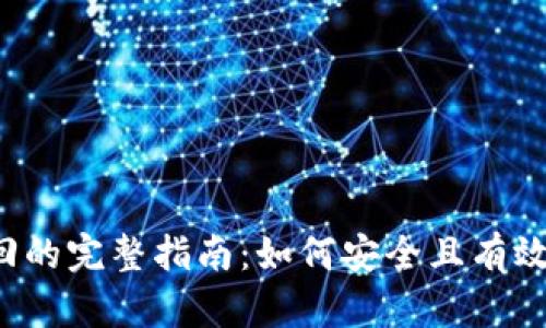 tp钱包密钥找回的完整指南:如何安全且有效地恢复你的资产