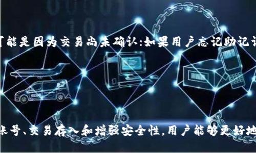 思考一个且的优质

  如何在TP钱包中安全存储LUNA币？最全面的指南 / 

相关关键词：

 guanjianci TP钱包, LUNA币, 加密货币, 钱包安全 /guanjianci 

---

简介

随着数字货币的流行，越来越多的人开始关注加密货币的安全性和投资价值。LUNA币作为Terra生态系统中的主要代币，近年来备受瞩目。而TP钱包作为一个用户友好的数字资产管理工具，为存储和交易LUNA币提供了极大的便利。本文将深入探讨如何在TP钱包中安全存储LUNA币，确保用户的数字资产不受损失。

1. 什么是TP钱包？

TP钱包是一个多币种数字资产管理工具，它支持多种加密货币的存储、交易和管理。用户可以通过TP钱包轻松管理自己的数字资产，包括比特币、以太坊、LUNA币等。TP钱包拥有友好的用户界面和高安全性，使得新手和老鸟都可以轻松操作。TP钱包的去中心化特点允许用户完全控制自己的私钥，增强了资产的安全性。

2. LUNA币的基本信息

LUNA币是Terra生态系统的原生稳定币，用于支持生态中多种应用的运行与发展。它通过算法调节供需关系来维持其稳定性。同时，LUNA币还被用于权利治理、质押和支付等功能。随着Terra生态系统的不断壮大，LUNA币的市场需求持续增加，投资者越来越关注其长期投资价值。

3. 如何在TP钱包中创建账号？

在TP钱包中创建账号非常简单，用户只需下载TP钱包应用程序，然后按照以下步骤操作：首先，打开应用并选择创建新钱包；随后，设定一个安全密码并备份生成的助记词；然后，确认助记词并完成账号的设置。创建完成后，用户将能够获得一个唯一的钱包地址，用于接收和存储LUNA币及其他加密货币。

4. 如何将LUNA币存入TP钱包？

将LUNA币存入TP钱包也并不复杂，用户只需获取自己的钱包地址并进行转账。具体步骤如下：首先，打开TP钱包，找到LUNA币的存储界面，复制自己的钱包地址；接下来，在其他交易平台中登录自己的账户，选择提币功能，输入TP钱包中的地址以及要转账的数量；最后，确认转账即可。此时，LUNA币将会在几分钟内到达TP钱包中。

5. 如何 mejorar安全性？

安全性是每个加密货币用户最为关注的问题。为确保LUNA币在TP钱包中的安全，用户可以采取多种措施：首先，妥善保管助记词和密码，不要与他人分享；其次，建议启用双重验证功能，以增加额外的安全层级；最后，定期更新TP钱包应用程序，确保使用最新的安全修复和功能改进版本。

6. 常见问题与解决方案

许多用户在使用TP钱包和存储LUNA币的过程中，可能会遇到一些常见问题，以下是一些典型的解决方案：例如，如果用户无法找到LUNA币，可能是因为交易尚未确认；如果用户忘记助记词，则资产无法找回，故需注意备份；另外，若遇到转账失败，建议检查网络连接和钱包地址是否正确。

---

总结

在TP钱包中安全存储LUNA币不仅关乎用户的投资收益，更关乎数字资产的安全。通过了解TP钱包的基本功能、LUNA币的特点以及如何创建账号、交易存入和增强安全性，用户能够更好地管理自己的数字资产。希望本文提供的指南能给您在TP钱包中安全存储LUNA币的过程中带来帮助与启示。