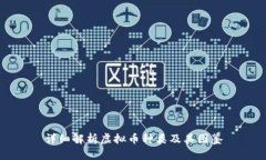 详细解析虚拟币种类及其图鉴