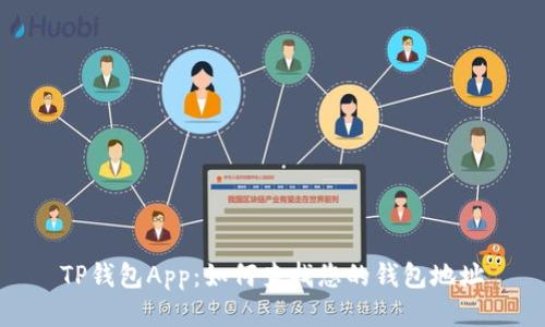TP钱包App:如何查找您的钱包地址