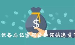 TP-Link设备忘记密码后如何快速重置和找回