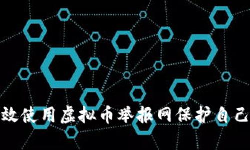 如何有效使用虚拟币举报网保护自己的投资