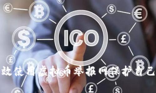 如何有效使用虚拟币举报网保护自己的投资