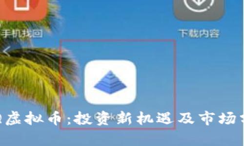 KTQ虚拟币:投资新机遇及市场分析
