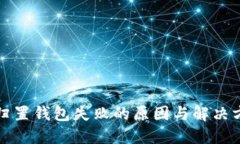 TP归置钱包失败的原因与解决方案