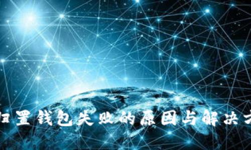 TP归置钱包失败的原因与解决方案