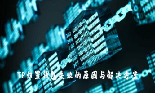 TP归置钱包失败的原因与解决方案