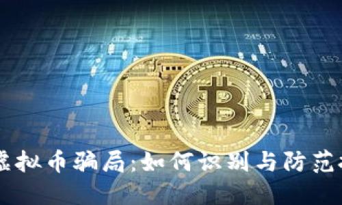 揭露HF虚拟币骗局：如何识别与防范投资陷阱