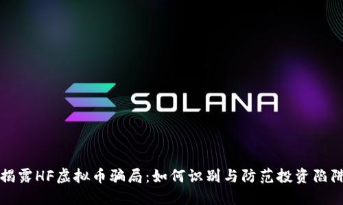 揭露HF虚拟币骗局：如何识别与防范投资陷阱
