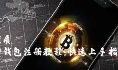 优质TP钱包注册教程：快速上手指南