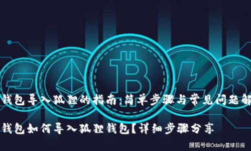 TP钱包导入狐狸的指南：简单步骤与常见问题解析

TP钱包如何导入狐狸钱包？详细步骤分享