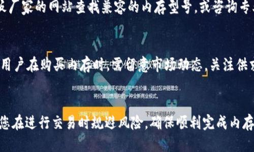 优质

xiaoti如何通过TP钱包安全购买内存？详解流程与注意事项/xiaoti

TP钱包,购买内存,安全交易,加密资产/guanjianci

引言
在数字资产快速发展的今天，越来越多的人开始关注数字钱包的使用，其中TP钱包作为一种热门的加密钱包，受到不少用户的青睐。与此同时，随着技术的进步，很多用户希望通过TP钱包进行各种虚拟商品的购买，其中内存成为了一种颇具需求的商品。本文将为您详细讲解如何安全地通过TP钱包购买内存，以及在此过程中需要注意的事项。

1. 什么是TP钱包？
TP钱包是一款聚焦于区块链资产管理的数字钱包，提供了便捷的加密货币存储、交易和管理功能。其主要特点是安全性高、操作简单，并支持多款热门数字货币。用户在TP钱包中可以方便地进行资产转账、交易和投资。随着TP钱包用户的增加，越来越多的第三方商家开始接受TP钱包作为支付方式。

2. 为什么选择通过TP钱包购买内存？
选择TP钱包购买内存的原因有以下几点：首先，TP钱包允许用户以加密货币的形式支付，避开了传统支付方式的繁琐手续。其次，通过TP钱包进行交易可以更加保护用户的隐私，减少银行等第三方的干预。此外，TP钱包中的一些优惠活动也可能为用户提供更具吸引力的价格，让他们在购买内存时获得更多的价值。

3. 如何通过TP钱包购买内存？
通过TP钱包购买内存的流程一般可以分为以下几个步骤：
ol
    listrong选择购买渠道：/strong用户需要事先了解有哪些商家接受TP钱包作为支付方式，可以通过网上搜索或社区咨询获取信息。/li
    listrong注册并登录TP钱包：/strong确保您已完成TP钱包的注册，并安全登录。如果尚未下载TP钱包，您需要根据官方渠道进行下载安装。/li
    listrong充值或准备资产：/strong在进行购买前需要确保您的TP钱包中有足够的加密货币，及时查看市场行情，以确保选择合适的购买时机。/li
    listrong选择内存产品：/strong根据自己的需求在商家网站上选择合适的内存产品，查看其详细参数和价格信息。/li
    listrong填写订单信息：/strong按照商家的要求填写购买信息，并选择支付方式为TP钱包。/li
    listrong确认支付：/strong在商家确认无误后，通过TP钱包进行支付，注意查看支付确认信息以确保交易成功。/li
    listrong等待发货：/strong支付完成后，您需要注意查收商家的发货信息，并确保及时确认收货。/li
/ol

4. 安全注意事项
在通过TP钱包购买内存的过程中，用户需警惕以下安全注意事项：
ol
    listrong选择信誉良好的商家：/strong在选择购买渠道时，建议选择一些知名的商家，以减少上当受骗的风险。/li
    listrong保持钱包的安全性：/strong定期更新TP钱包的安全设置，避免密码泄露，使用双重认证等方式增加安全性。/li
    listrong查看交易记录：/strong购买完成后，应及时查看交易记录，以确保交易的真实性和准确性。如果发现异常，及时联系商家解决。/li
    listrong保持网络安全：/strong在进行在线支付时，确保您的网络环境是安全的，避免在公共Wi-Fi下进行敏感交易。/li
/ol

5. 相关问题分析
在购买内存的过程中，用户可能会遇到各种各样的问题，以下是常见的六个相关问题及其详细解析：

问题1：TP钱包如何保障资金安全？
TP钱包采用多重安全措施来保障用户的资金安全，包括私钥的加密存储、双重身份验证等。用户可以设定复杂的密码及安全问题，以增强账户的安全性。此外，TP钱包定期更新系统，以修补潜在的漏洞，确保用户的资产安全。

问题2：购买内存过程中遭遇诈骗该如何处理？
若在购买内存时遭遇诈骗，用户首先应立即联系商家，要求退款或补救措施。同时，记录所有交易的相关信息和聊天记录，并举报相关地址或平台来保护其他用户。另外，也可尝试通过法律途径维权，寻求专业意见以获得帮助。

问题3：怎样选择最适合自己的内存产品？
选择内存产品时，用户需根据自己的需求进行决策。考虑内存的类型（如DDR4、DDR5）、容量（如8GB、16GB等）、品牌、价格与性能等各方面因素。此外，阅读用户评论、仔细查看产品评测，对比多个商家所提供的信息，方能做出合理的选择。

问题4：TP钱包支持哪些主流支付方式？
TP钱包支持多种主流的加密货币支付方式，如比特币（BTC）、以太坊（ETH）、和USDT等。用户可以根据自己的持有资产，在购物时选择相应的支付币种。此外，TP钱包还可能与一些主要的交易所挂钩，用户在其中可以直接进行币种交易，方便及时获取所需的加密货币。

问题5：内存的兼容性问题如何解决？
内存的兼容性主要取决于主板的支持情况。在购买内存前，用户需要了解自己的主板型号，并查看其支持的内存类型、频率和最大容量。可以通过主板厂家的网站查找兼容的内存型号，或咨询专业售后以确保选到的内存与系统的兼容性无忧。

问题6：疫情对内存市场的影响是什么？
近年来，全球疫情对不少行业都产生了显著影响，内存市场也未能幸免。疫情导致简化的生产和供货链中断，使得一些内存产品面临短缺，价格飙升。用户在购买内存时，需留意市场动态，关注供求变化，并保持耐心，选择合适时机进行购买。

结语
通过TP钱包安全购买内存的过程虽然看似简单，但其中涉及的手续和注意事项却不可忽视。希望本篇文章能为您提供所需的相关信息与指南，帮助您在进行交易时规避风险，确保顺利完成内存的购买。如果您有更多关于TP钱包或内存购买的疑问，欢迎随时进行咨询！