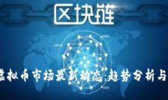 优质2023年虚拟币市场最新
