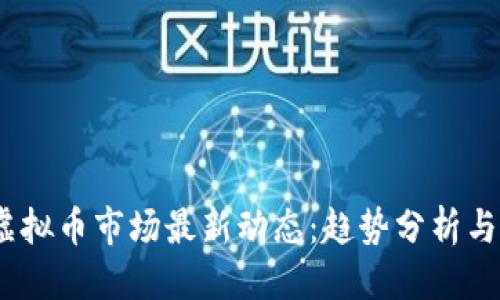 优质
2023年虚拟币市场最新动态:趋势分析与投资策略