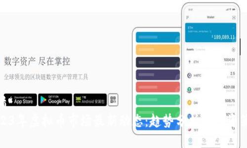 优质
2023年虚拟币市场最新动态:趋势分析与投资策略