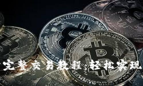 TP钱包交易所完整交易教程:轻松实现数字资产管理