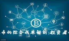 ACT虚拟币的综合成本解析