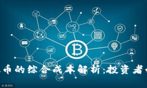 ACT虚拟币的综合成本解析:投资者必看指南