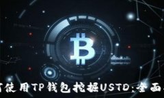   如何使用TP钱包挖掘USTD：全面指南