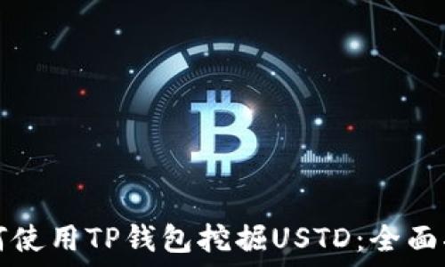 如何使用TP钱包挖掘USTD:全面指南