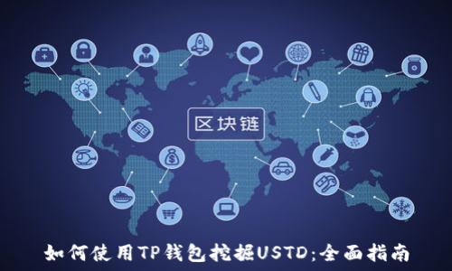 如何使用TP钱包挖掘USTD:全面指南