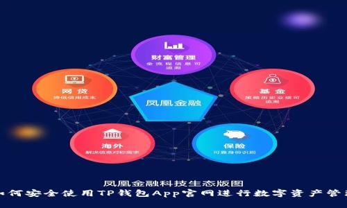 如何安全使用TP钱包App官网进行数字资产管理