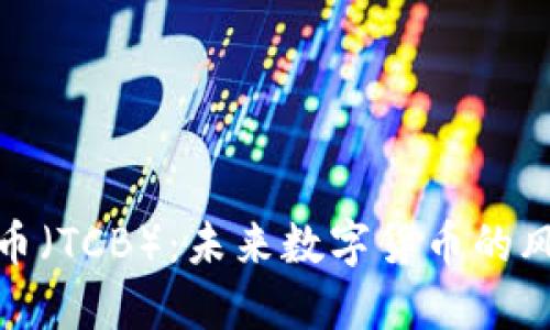 通商币(TCB):未来数字货币的风向标