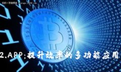 TP12.APP：提升效率的多功能应用程序