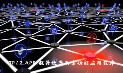 TP12.APP:提升效率的多功能应用程序