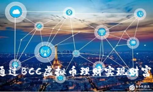 如何通过BCC虚拟币理财实现财富增长?