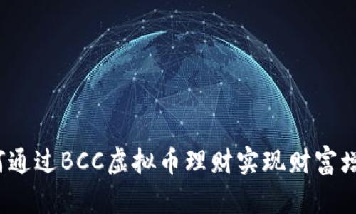 如何通过BCC虚拟币理财实现财富增长?