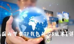 优质如何在国内下载TP钱包的iOS版本？详细指南