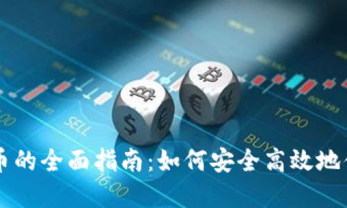 虚拟货币借币的全面指南:如何安全高效地借用数字资产